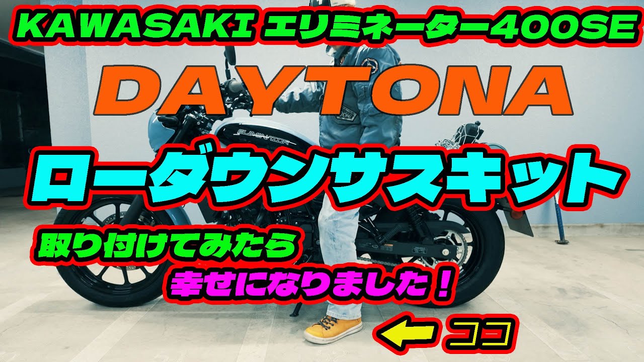 エリミネーター400SEデイトナローダウンサスキットを装着したら幸せになりました♥