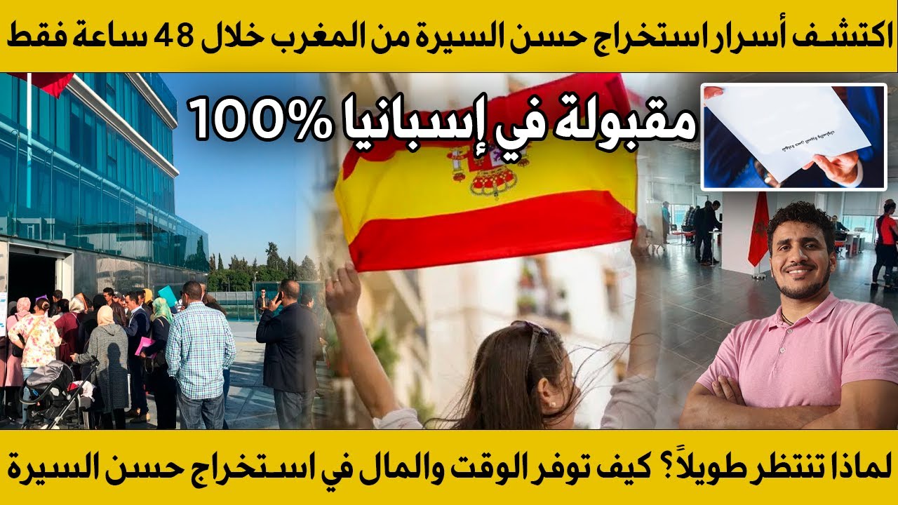 فيديو سيفاجئ السماسرة أسرع طريقة لاستخراج حسن السيرة المغربية 100% مقبولة في إسبانيا
