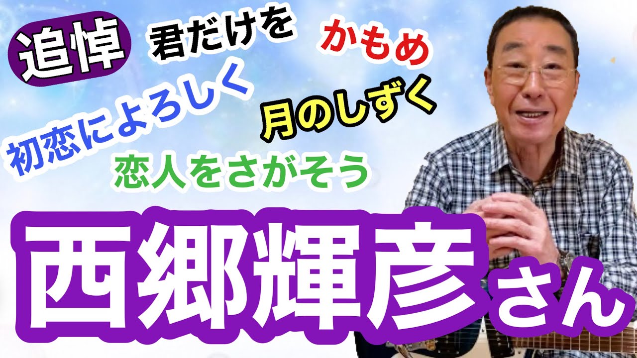 【エド山口#171】追悼！西郷輝彦さん/君だけを/初恋によろしく/恋人を探そう