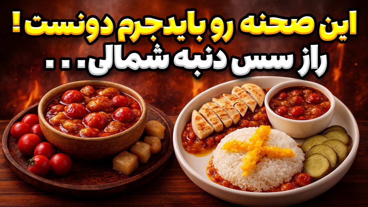 سس دنبه مخفی شمال که هر کبابی رو متحول می‌کنه! (باورنکردنی خوشمزه)
