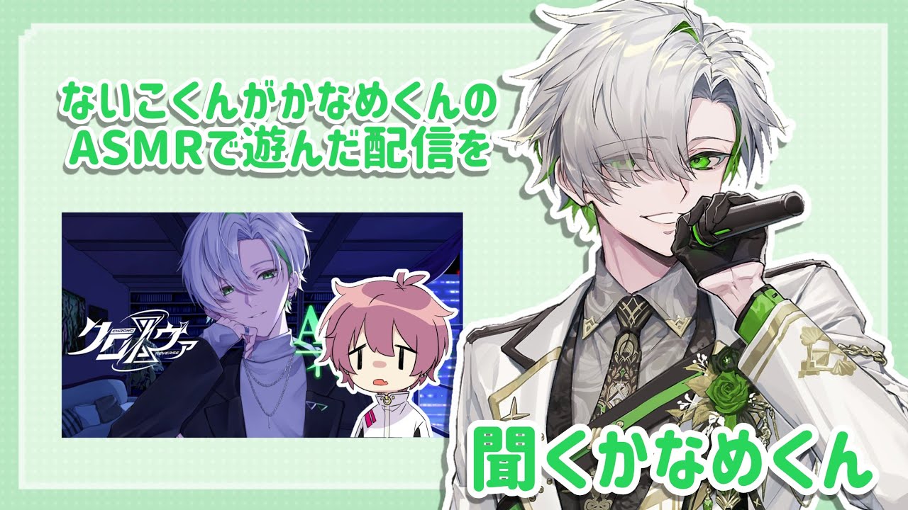 【クロノヴァ切り抜き】ないこくんに遊ばれた配信を聞くかなめくん