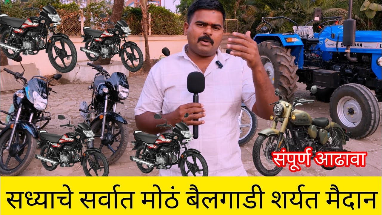 सध्याचे महाराष्ट्रातील सर्वात मोठं मैदान ट्रॅक्टर बुलेट अनेक टू व्हीलर संपूर्ण आढावा #निसर्गाची_नाळ 