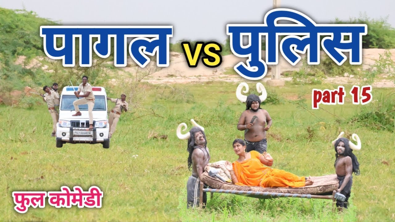पागल vs पुलिस part 15 | comedian vipul hindi 2 | hindi comedy