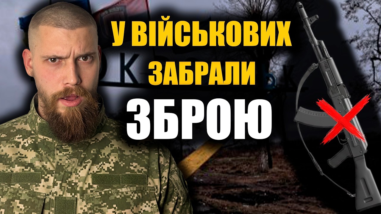 У військових забрали зброю?! Що відбувається