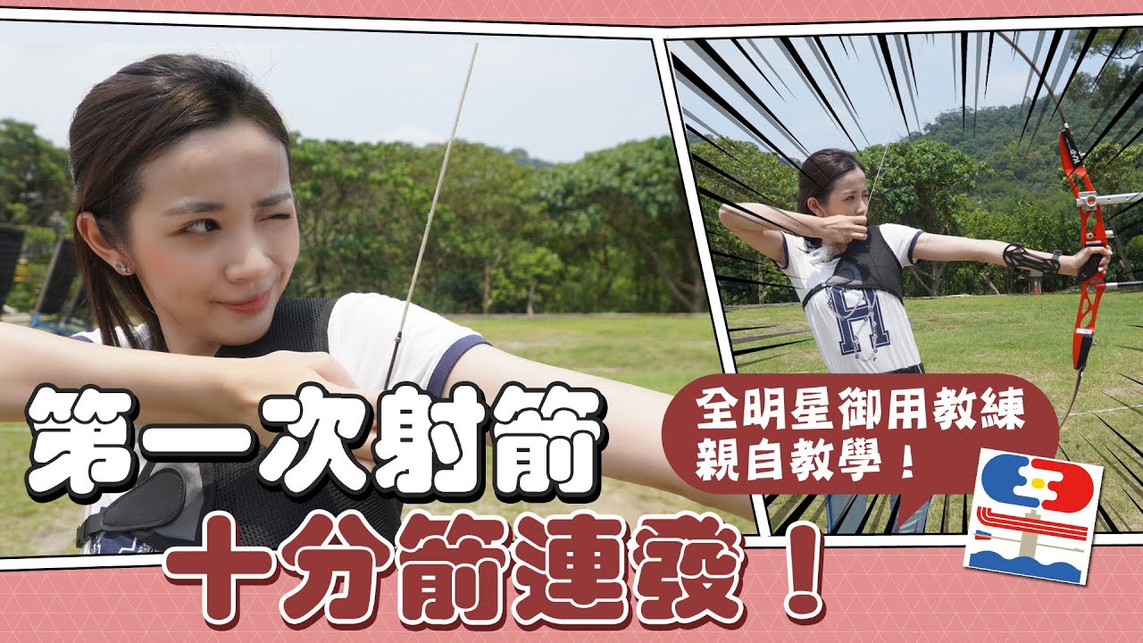 女主播挑戰射箭 第一次就十分箭連發!! Feat. 全明星藍隊御用教練 ///主播 王乃伃