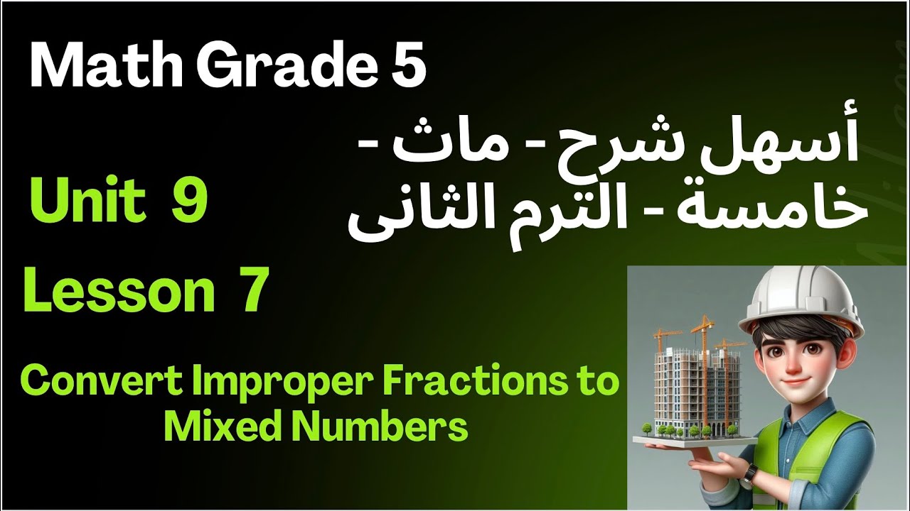 أسهل طريقة لتحويل Improper Fractions إلى Mixed Numbers | ماث خامسة ابتدائي لغات / Lesson 7