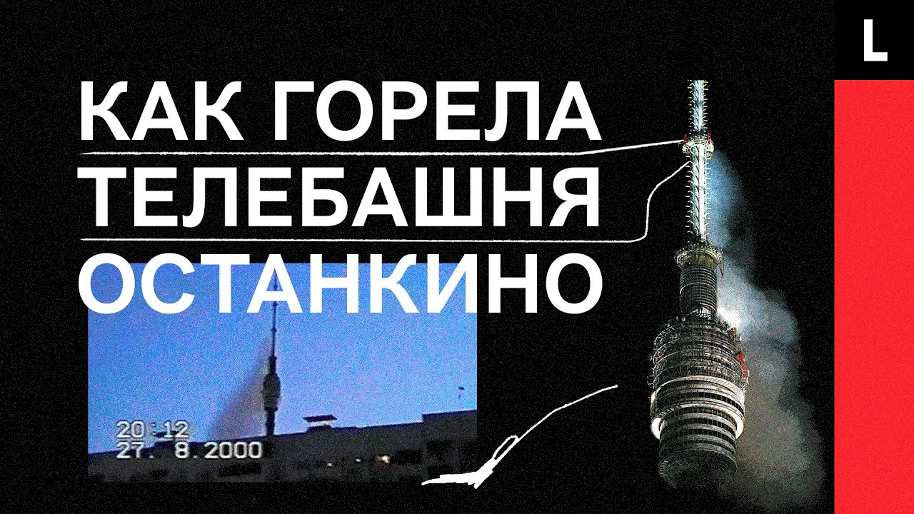 ПОЖАР В ОСТАНКИНО | Огненный дождь, Москва без телевизора, угроза обрушения