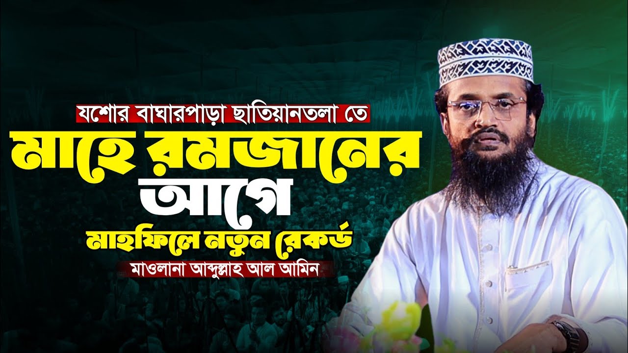 যশোর বাঘারপাড়া ছাতিয়ানতলা তে মাহে রমজানের আগে মাহফিলে নতুন রেকর্ড || মাওলানা আব্দুল্লাহ আল আমিন