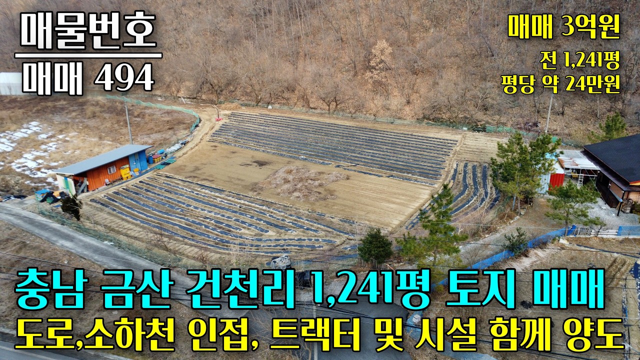 충남 금산 남이면 건천리 토지 1,241평, 축사가 없는 지역이며 도로와 소하천을 접합니다. 트랙터와 하우스,컨테이너 등 시설 함께 양도합니다 충남 부동산 - 이태호 공인중개사