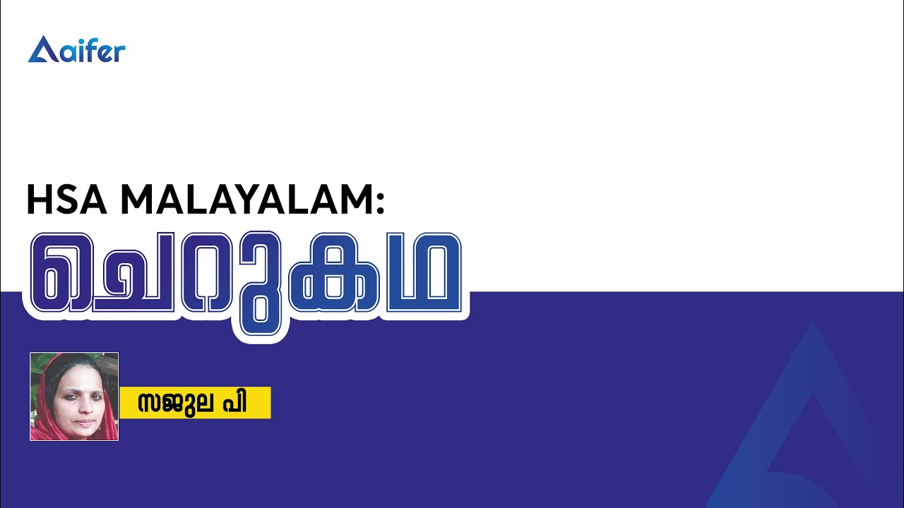 HSA മലയാളം |  മലയാളo ചെറുകഥ |HSA Malayalam Malayalam Cherukadha | 2021 | Day 2