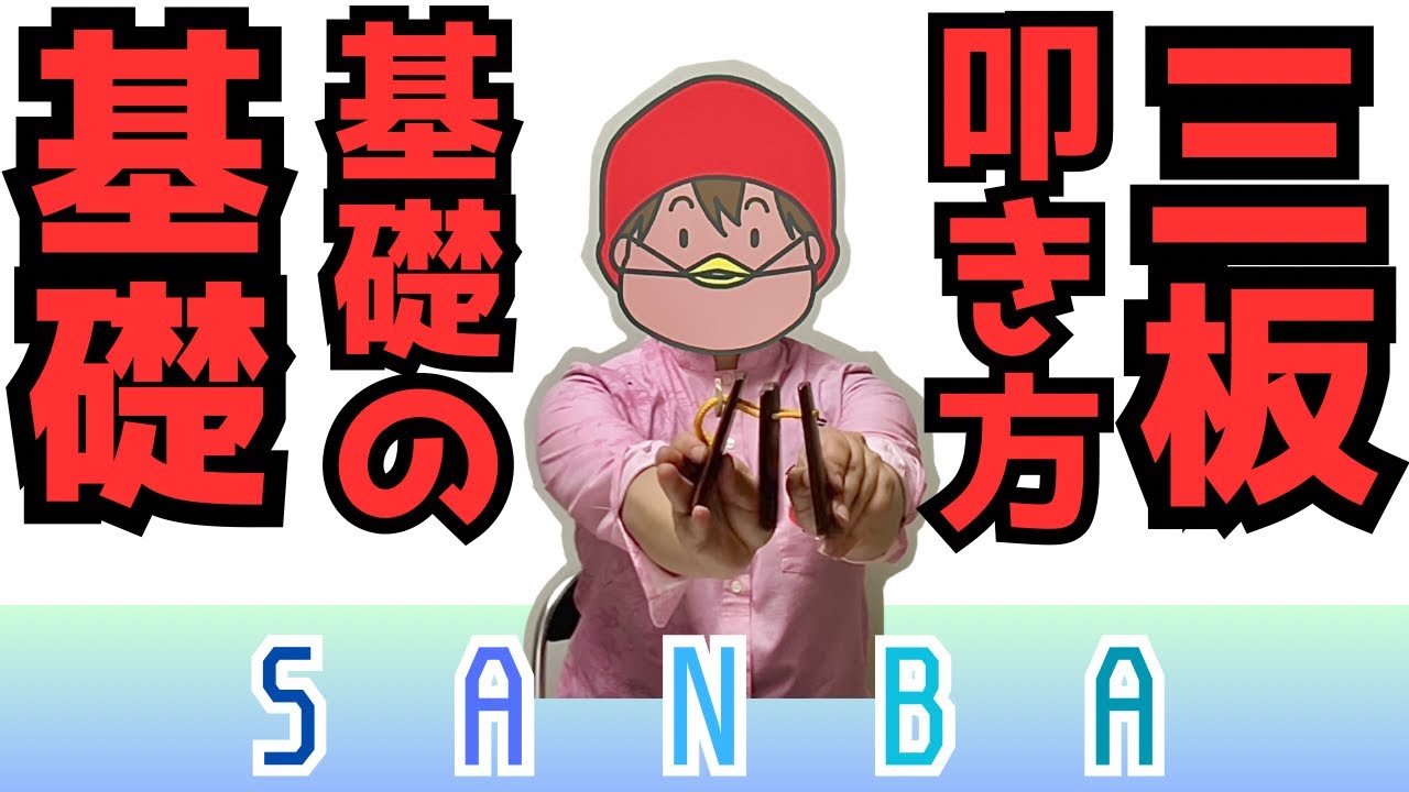 三板の基礎の基礎！三線と一緒に楽しさを演出する三板を叩けるようになろう！