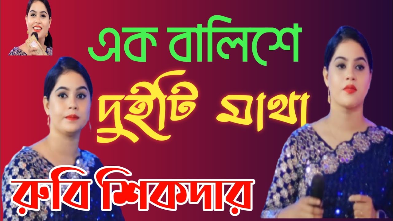 এক বালিশে দুইটি মাথা🔥রুবি শিকদার🔥বিচ্ছেদ গান🔥বাউল গান🔥কষ্টের গান🔥বিরহের গান🔥ডিজে গান🔥Akkas Gallery
