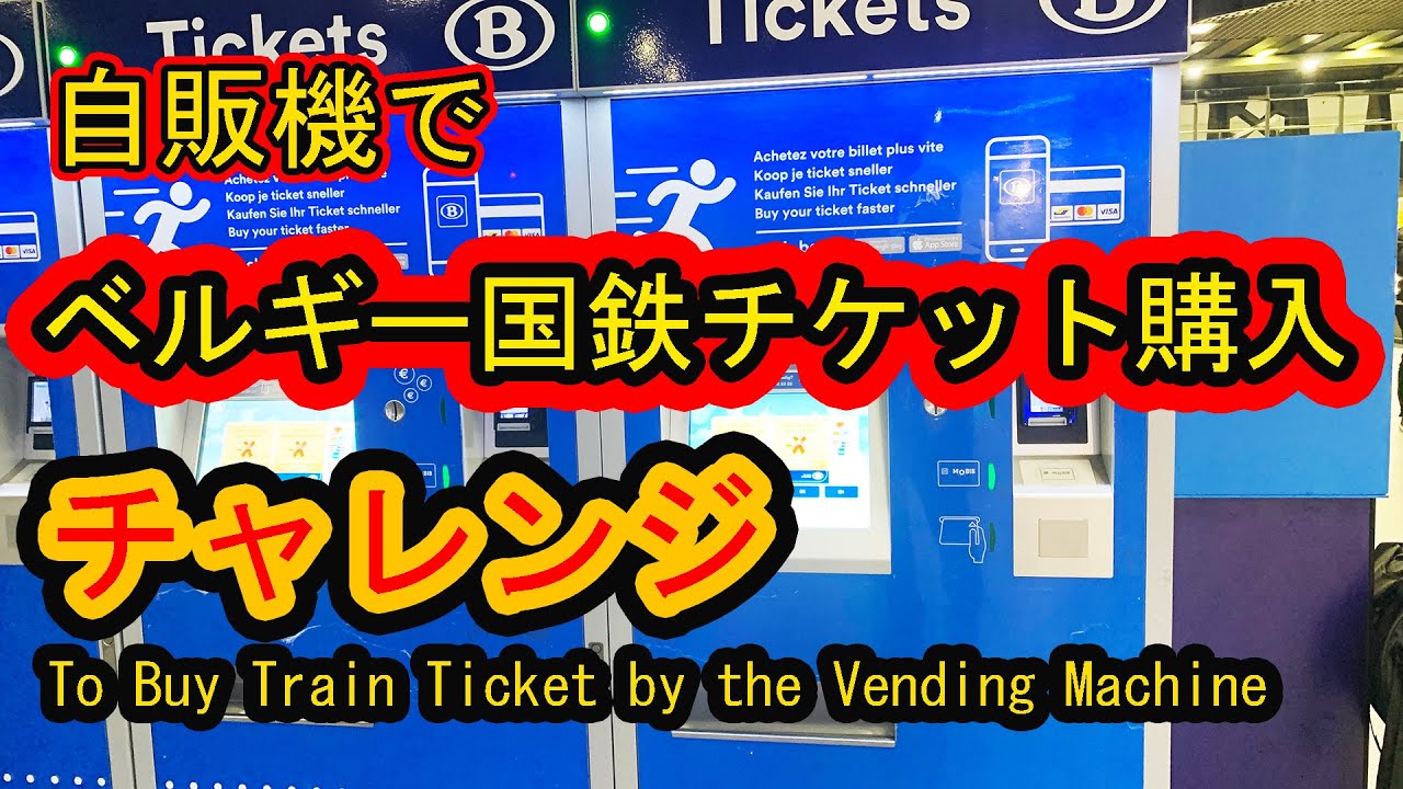 ベルギー国鉄自販機でチケット購入チャレンジ。チケットの種類は概要欄にて。