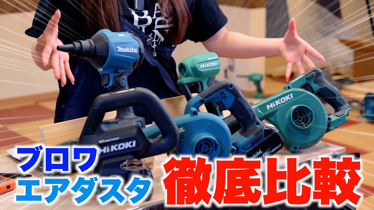 【どっちを買うか迷っている方必見】ブロワとエアダスタ徹底比較!!