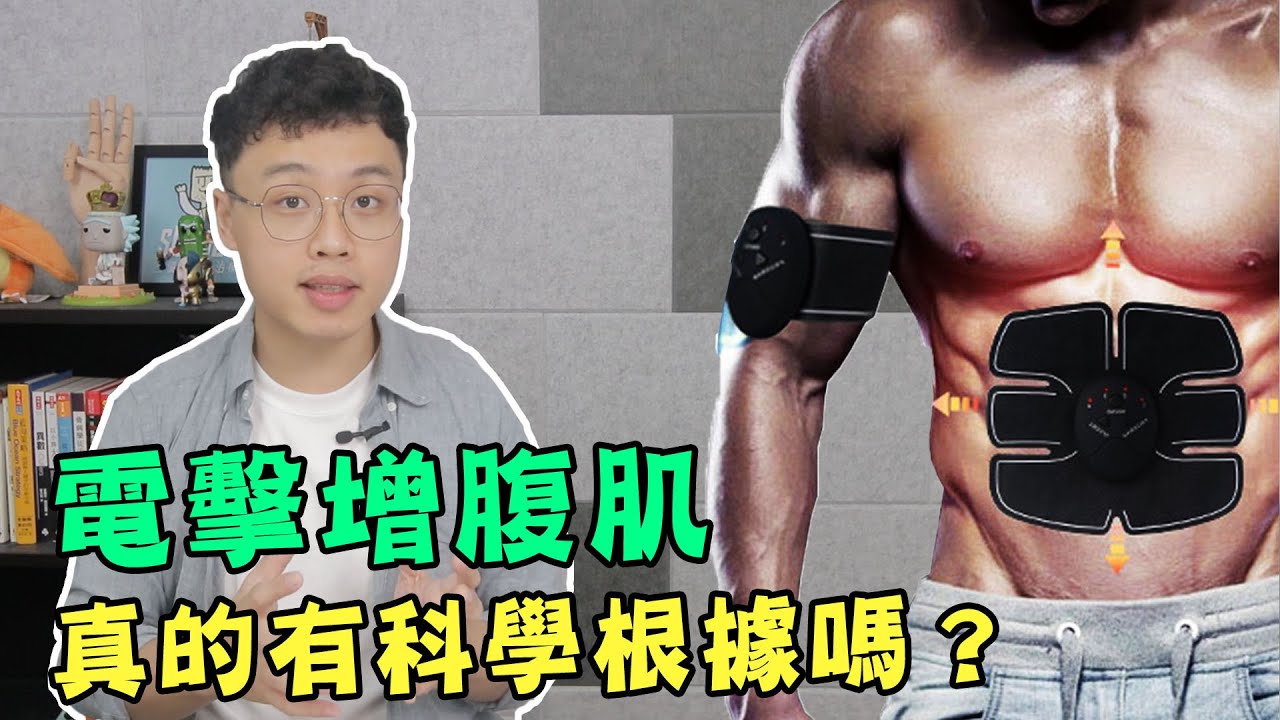 電擊長腹肌增強膝蓋，是真的有科學根據的嗎！？