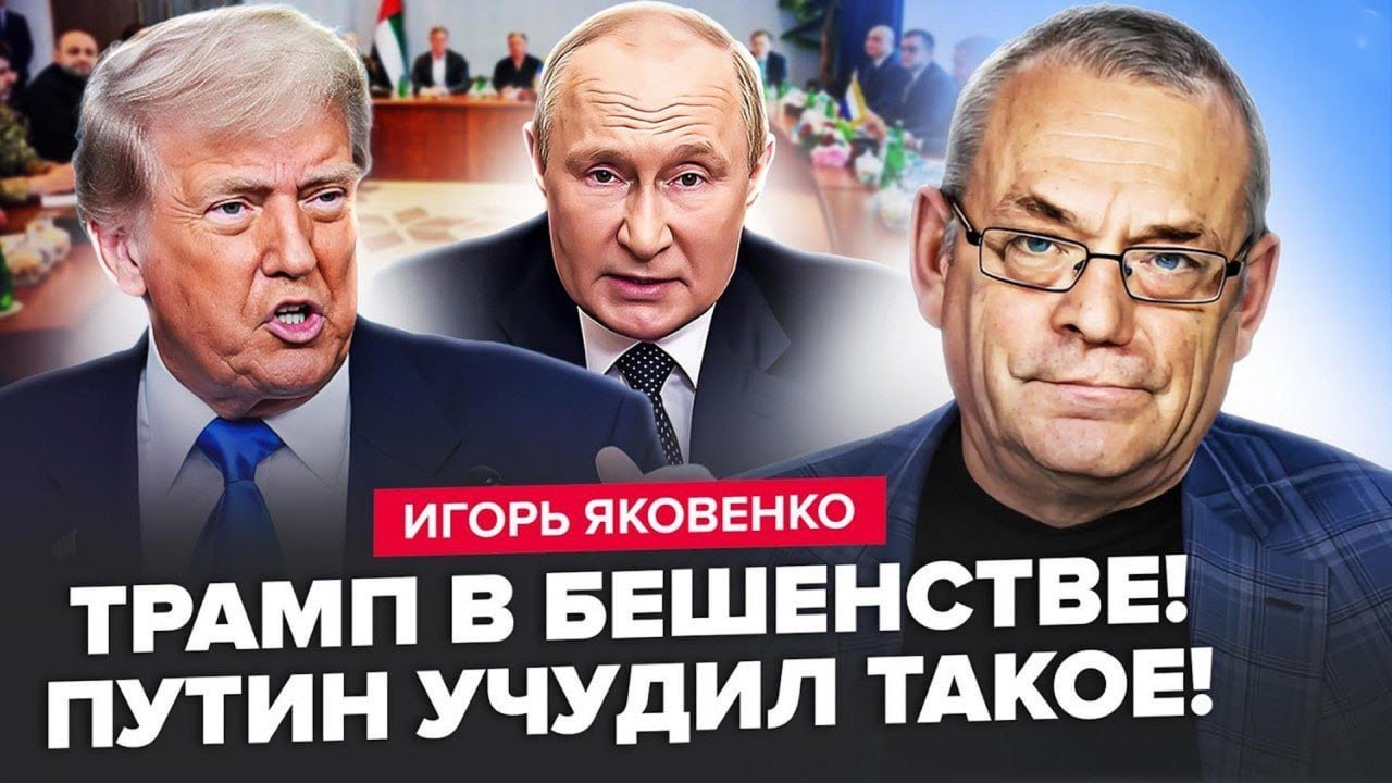 ЩОЙНО!🤯 ЯКОВЕНКО РОЗКРИВ ПРАВДУ ПРО ПЕРЕГОВОРИ: Путін ПІДЛО ОБІГРАВ! Трамп потрапив У ПАСТКУ!