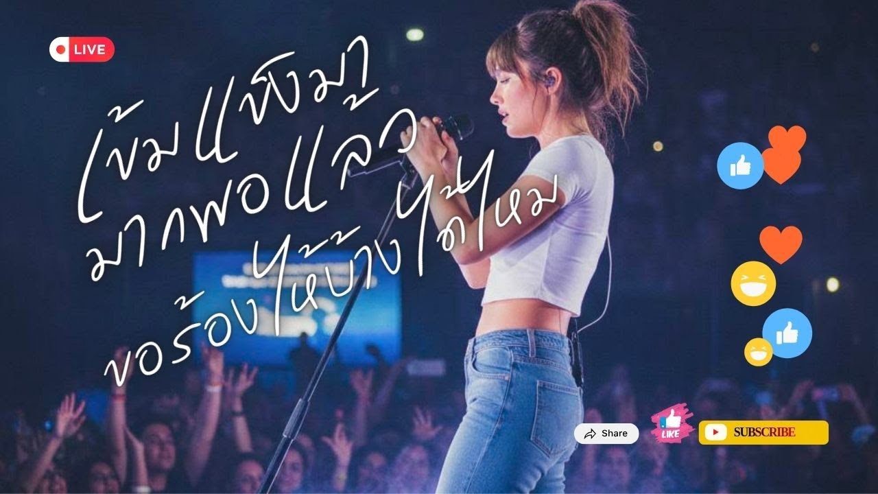 เข้มแข็งมามากพอแล้ว | ขอร้องไห้บ้างได้ไหม [Live concert]