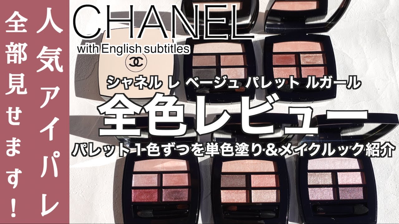 【CHANEL アイシャドウ】完全保存版 シャネル人気のアイシャドウ レベージュパレットルガール全色レビュー！単色塗り・メイクルック全部見せます！3/27(水)価格改定前に要チェック