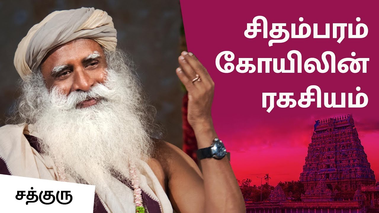 சிதம்பரம் கோயிலின் ரகசியம் | Secret of Chidambaram temple | Sadhguru Tamil