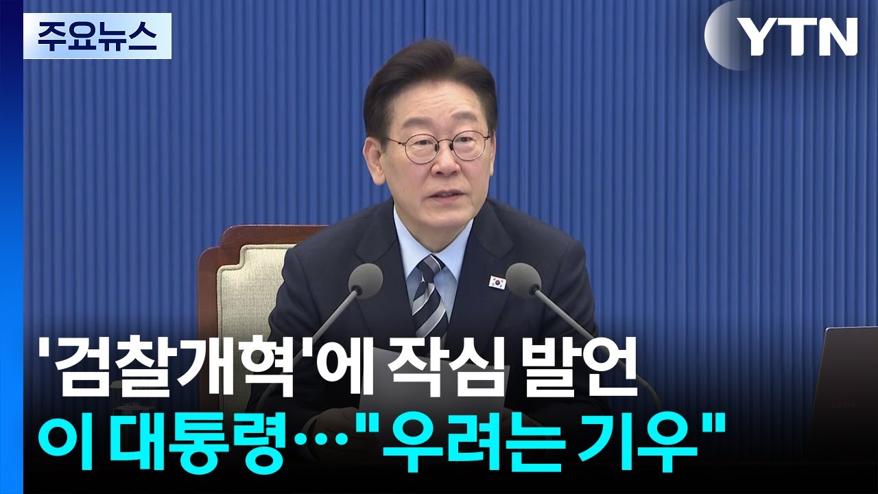 '검찰개혁' 작심 발언...