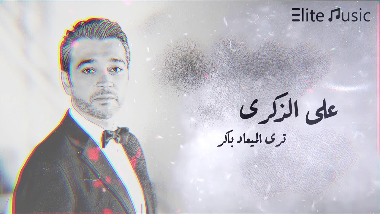 عصام كمال | على الذكرى .. ترى الميعاد باكر ..! HQ