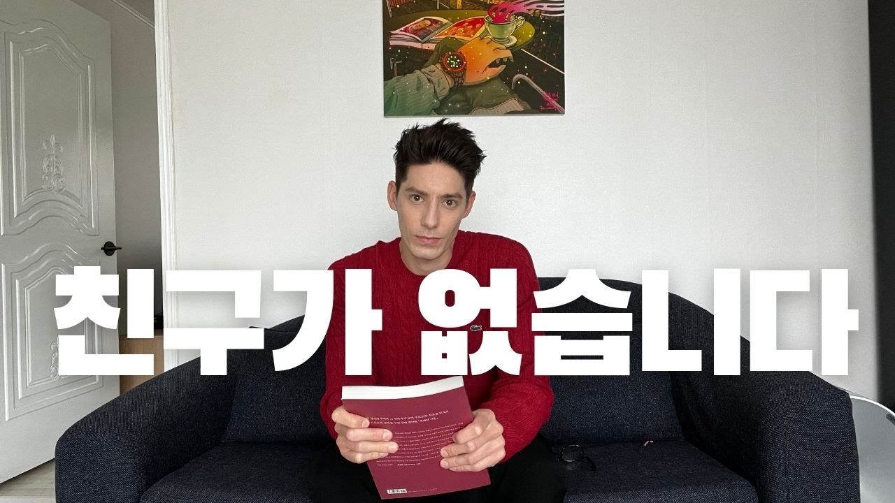 내가 항상 혼자 있는 이유 | 질의응답