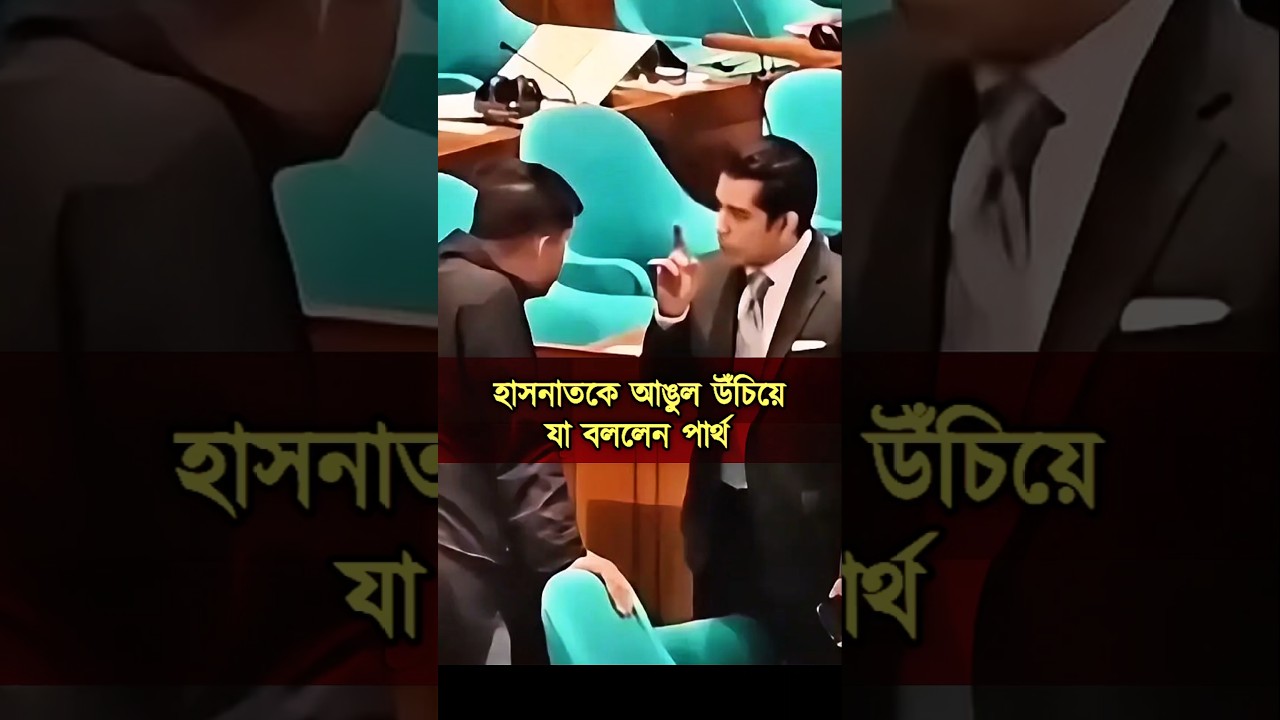 Hasnat Abdullah MP n #news #shortsfeed #ytshorts #dhaka #bangla #foryou