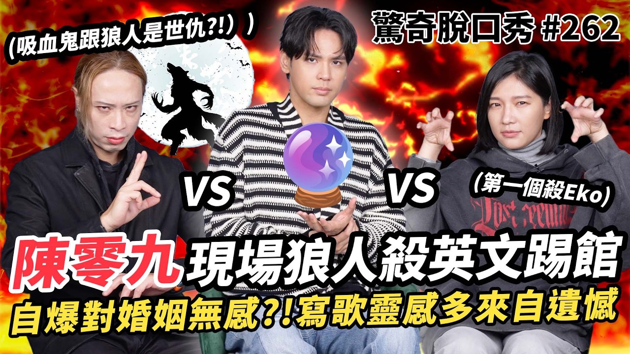 陳零九 公開單身原因？！Sandra Eko教英文發音 讓零九想買課？！五堅情成立超莫名其妙！對婁峻碩 結婚無感竟是因為..？ |(ft. @diegodtk0909 )驚奇脫口秀#262