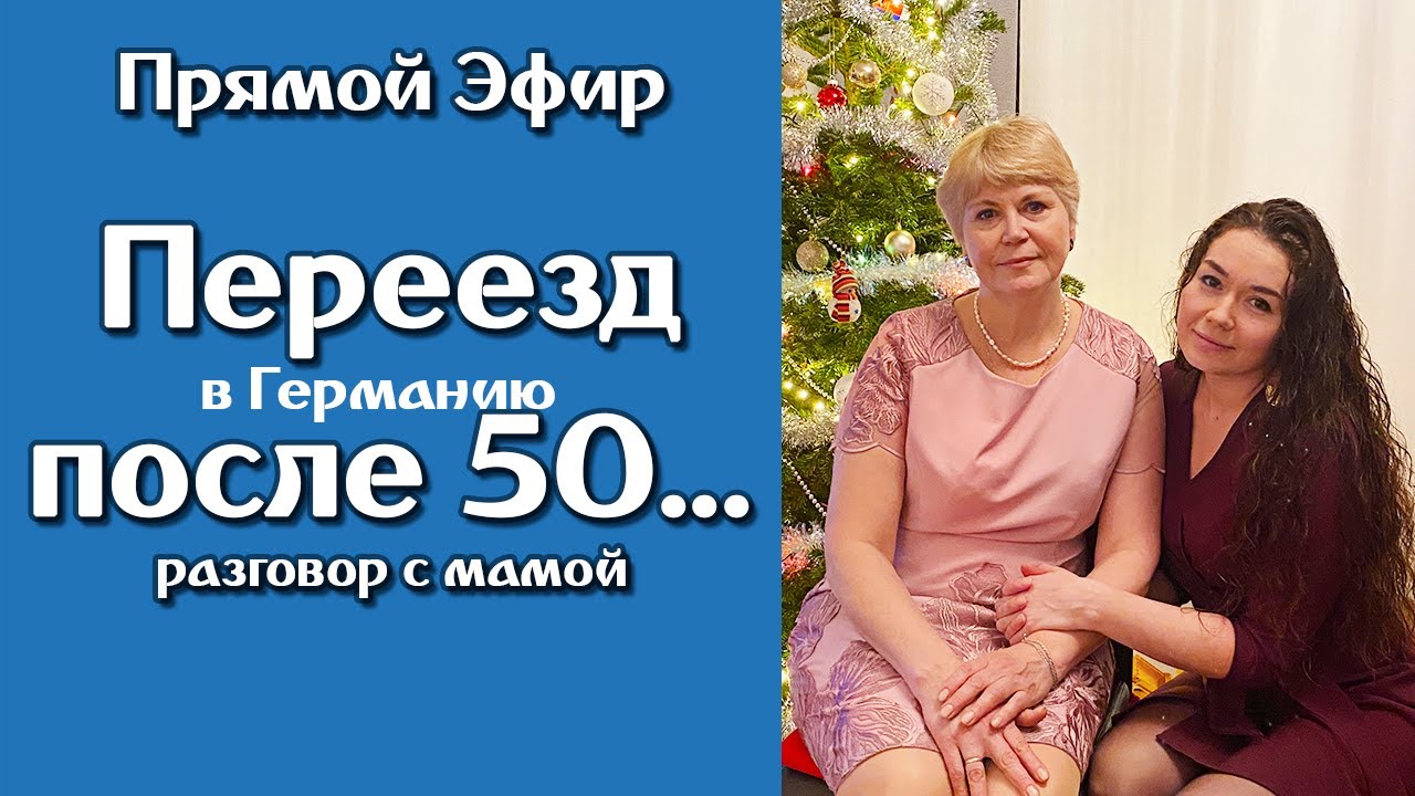 Переезд после 50. Разговор с мамой. Поздние переселенцы