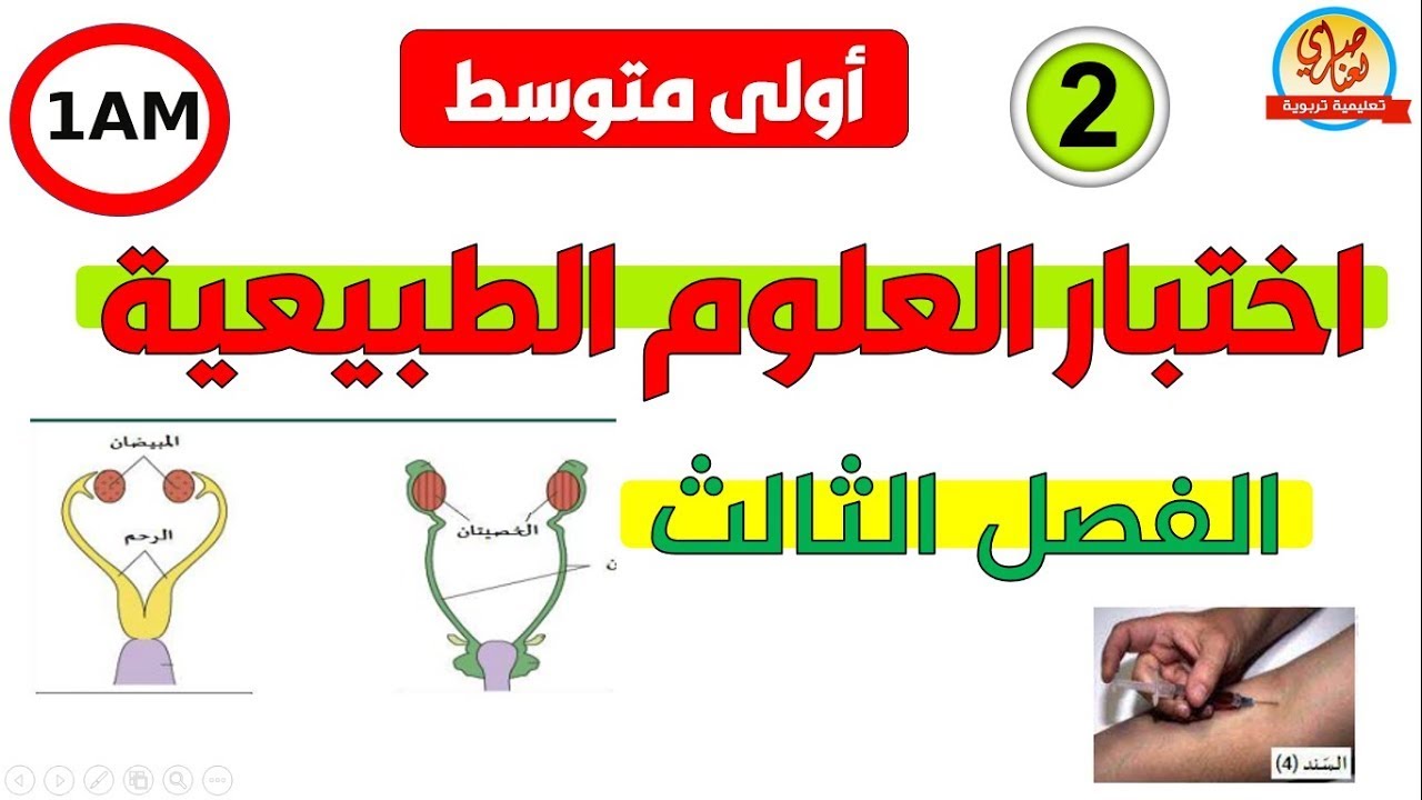 اختبار العلوم الطبيعية للفصل الثالث للسنة الاولى متوسط
