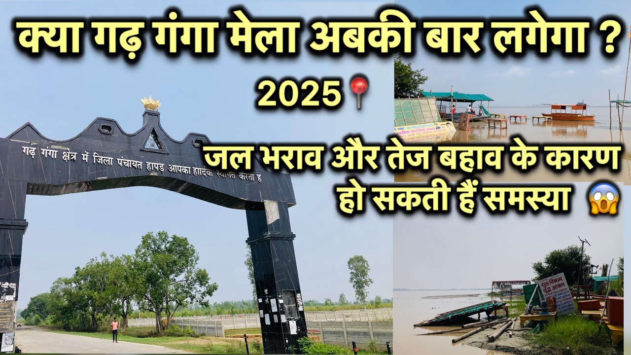 क्या गढ़ गंगा मेला 2025 पहले की तरह लगेगा बड़े धूम धाम से। कब शुरू हो जायेंगी तैयारी शुरू #ganga …