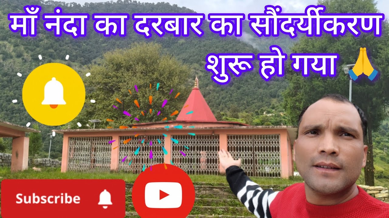 पहले से और भी सुन्दर दिखने लगा माँ नंदा का दरबार #viral #trending #nandadevi #viralvideo 