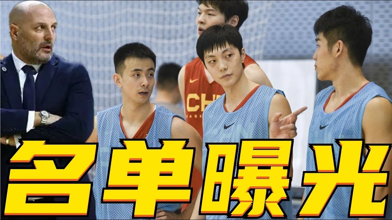 中国男篮13人名单曝光，郭艾伦吴前徐杰落选，2米26中锋入围