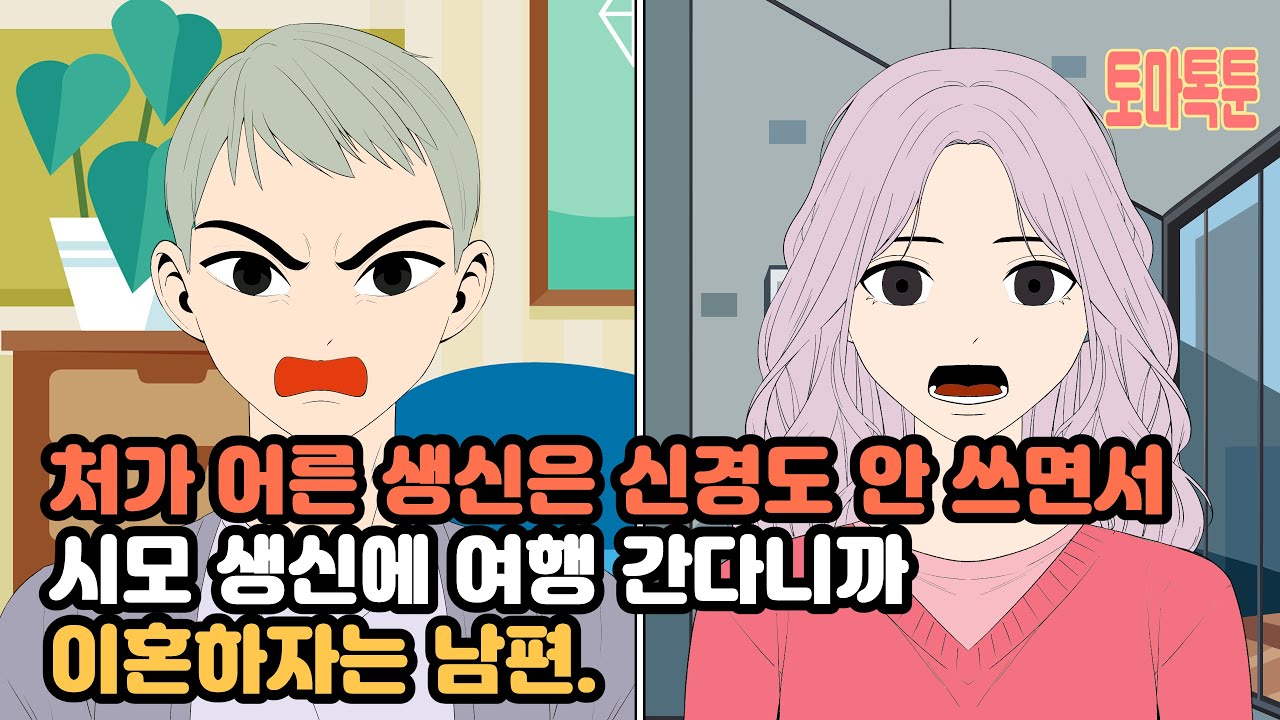 처가 어른 생신은 신경도안 쓰면서 시모 생신에 여행 간다니까 이혼하자는 남편