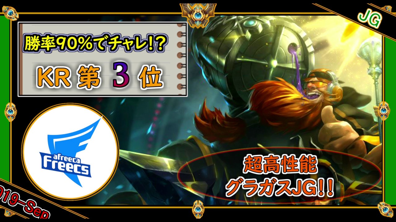 【KRチャレ3位：JG】勝率90%でチャレンジャー！？超高性能グラガスJG！！【世界のチャレ上位のソロQをサクサクと】League of Legends