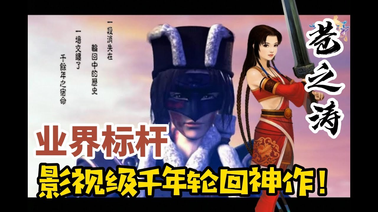 【轩辕剑肆·苍之涛P1】2.2W字！震撼人心！04年影视级千年轮回神作！