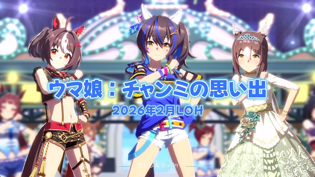 ウマ娘：チャンミの思い出「2026年2月LOH」とメンバーライブ「STARTING FORCE」