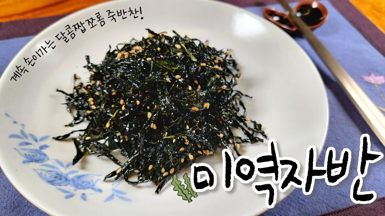 김자반 보다 쉽다! 정말 맛있는 '미역자반' 만들어 보세요! 몰라서 못먹는 후회없는 맛~