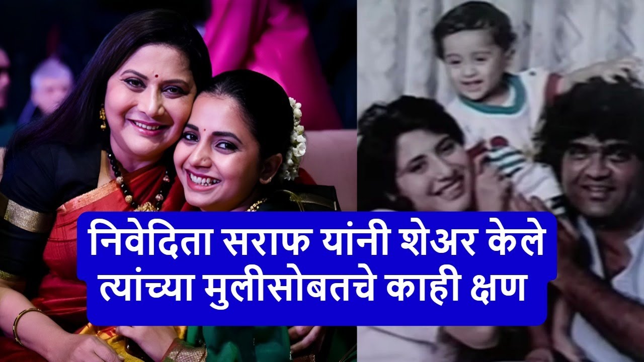 निवेदिता सराफ यांनी शेअर केले त्यांच्या मुलीसोबतचे काही क्षण | Nivedita Saraf Daughter Sayali