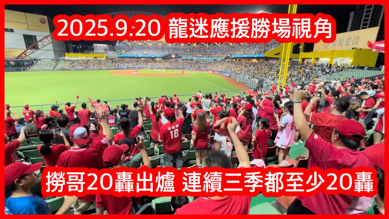 撈哥20轟出爐 龍隊壘上有人時都能用長打送回來 最終紅潮凱旋｜2025.9.20 龍迷客場應援