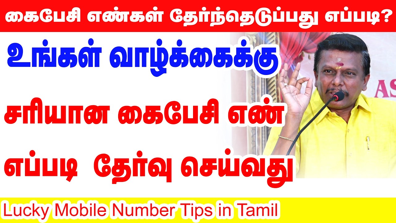 கைபேசி எண்கள் தேர்ந்தெடுப்பது எப்படி? | Lucky Mobile Number Tips in Tamil |