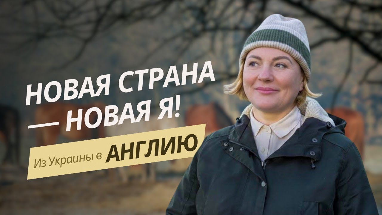 Из Украины в Англию