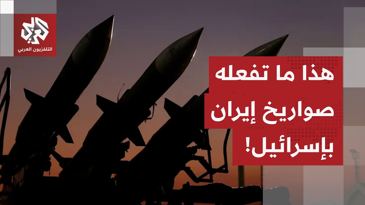 الصواريخ الإيرانية الجديدة تُعجز الدفاعات الإسرائيلية وتربك الجبهة الداخلية.. ماذا في التفاصيل؟