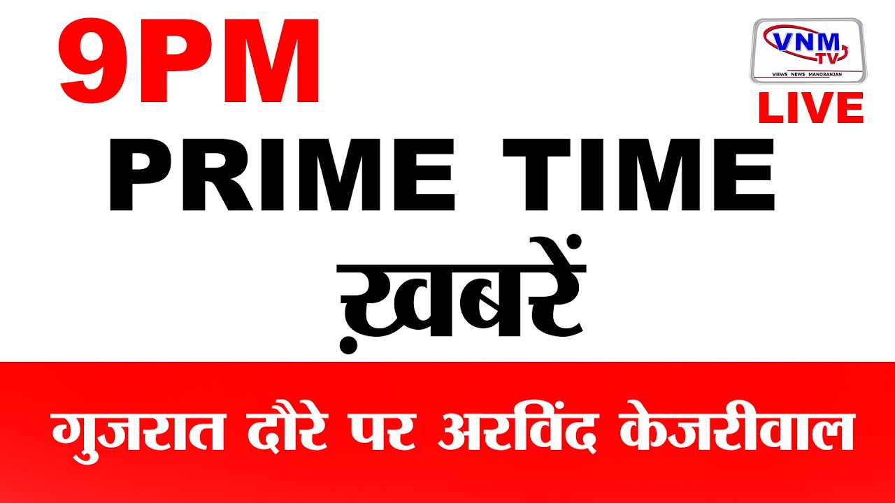 देश दुनिया की बड़ी खबरें | VNM TV