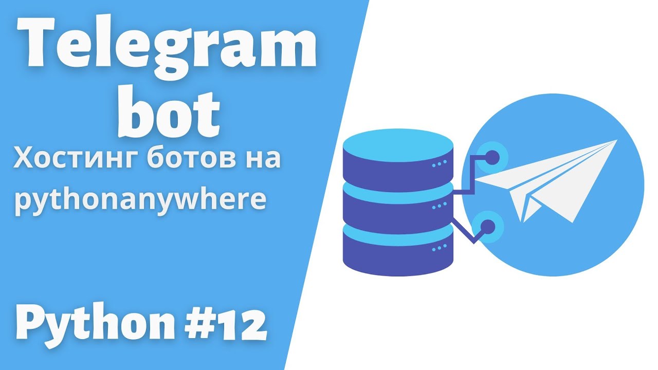 12. Хостинг ботов на www.pythonanywhere.com #telegram  #bot #python #пайтон #pythonanywhere