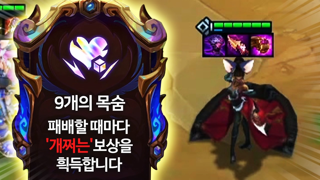 【롤토체스 강의】나오면 무조건 하세요 대격편 패치후 사기가 되어버린 최강의 증강체 9개의목숨 고밸류덱 핵심공략(롤체 시즌16 티어덱 1티어 챌린저 구루루 롤토체스 초보자 강의 멜)