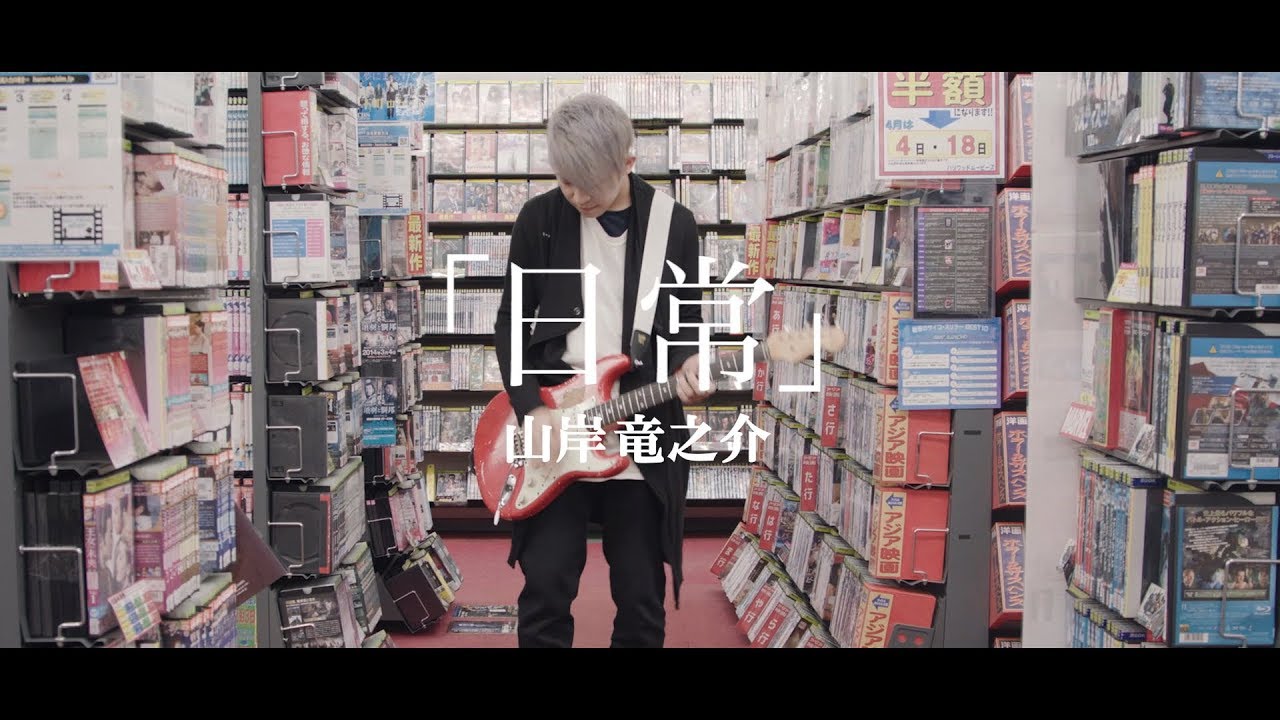 Ryunosuke Yamagishi「日常」
