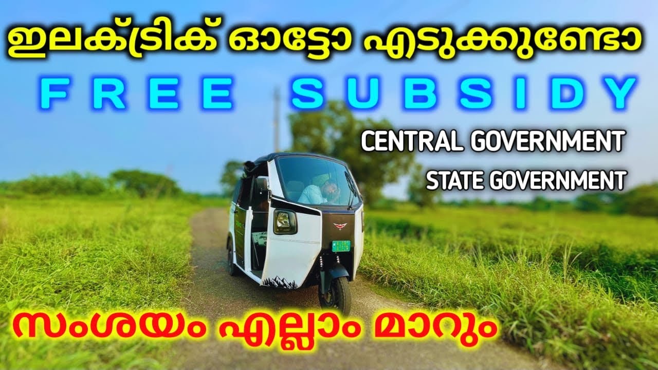 ഫ്രീ സബ്സിഡി കിട്ടുംട്ടോ എല്ലാവര്ക്കും🔥| Central gov & State gov subsidy update | electric auto