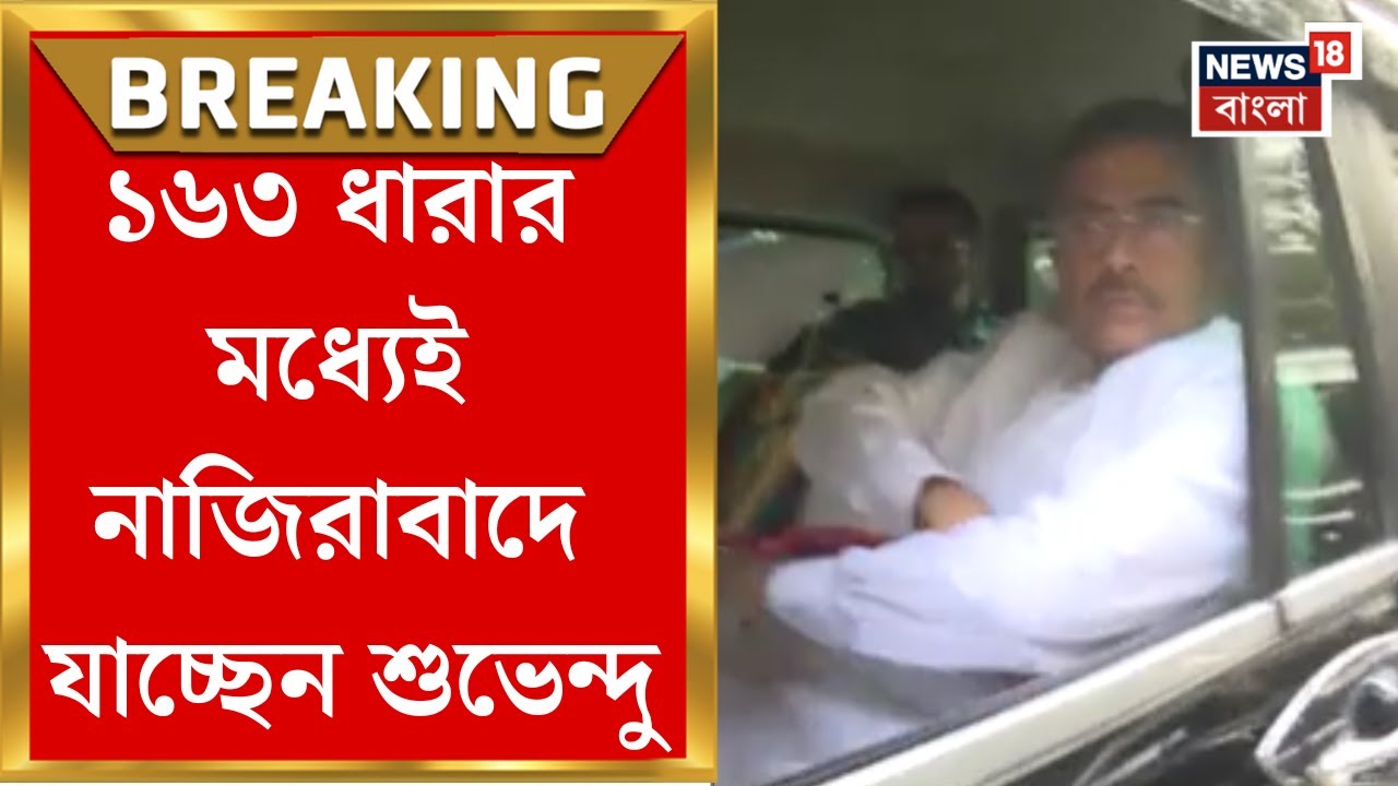Suvendu Adhikari | নাজিরাবাদে যাচ্ছেন শুভেন্দু অধিকারী, সঙ্গে দলের বিধায়করা | Bangla News