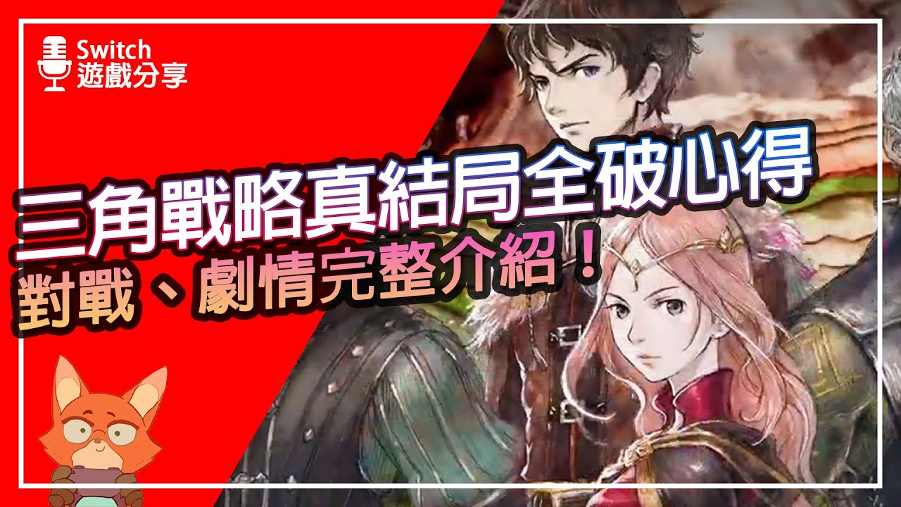 【遊戲分享】三角戰略真結局全破心得分享！三角戰略到底值不值得買？帶你看完真結局的完整故事線！
